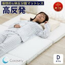 【ポイント15倍】【ランキング5冠】マットレス ダブル 三つ折り 高反発 折りたたみ グースリー 腰痛対策 車中泊 敷布団