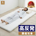 【限定クーポン￥1000配布中】【お買い物マラソン】【ランキング5冠】マットレス シングル 三つ折り 高反発 折りたたみ グースリー 腰痛対策 車中泊 敷布団