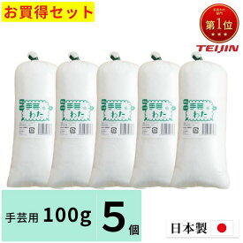 【小分けで便利】わた 綿 手芸綿 綿 手芸 わた 手芸 手芸 わた 手芸 綿 綿 大きい 綿 工作用 綿 素材 綿 大量 綿 詰め替え 綿 粒 わた 詰め物 綿 詰め物 綿 日本製 綿 補充 綿 補充用 綿 柔らかい 綿 業務用わた 業務用 綿 大容量 綿 ポリエステル 100g×5本セット