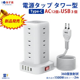 電源タップ タワー たこあしコンセント 電源タップ usb 延長コード 2m AC12口 USB 4ポート たこあし コンセント 急速充電 2m スマホ充電 回転 延長コード2m usb コンセント タップ 電源タップ スイッチ