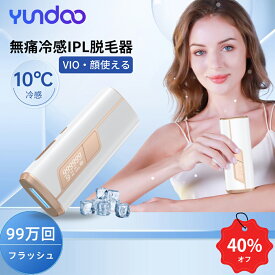 【SS期間限定 40％OFF+特典】 【5冠達成】 母の日 ギフト 脱毛器 冷却 VIO対応 光脱毛器 エステ だつもうき 99万発 家庭用 軽量 9段階調節 メンズ レディース 光美容器 全身脱毛 クール 顔 光美容 自宅 脱毛機 男性 女性 除毛 連続照射 フラッシュ式 脇 ムダ毛 剛毛