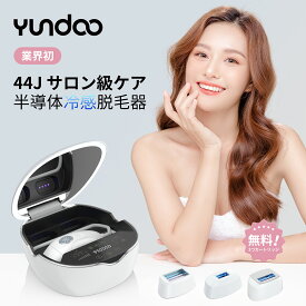 【40%OFF相当!クーポン併用で58,938円 3/30まで~】YUNDOO 脱毛器 フラッシュ脱毛器 IPL脱毛器 メンズ レディース vio対応 サロン級脱毛 無痛脱毛 家庭用脱毛器 光脱毛器 無制限照射 脱毛機 光美容器 髭 脇 顔 脱毛器 男女兼用 メンズ だつもうき 全身脱毛