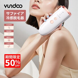 【期間限定50％オフ】YUNDOO 脱毛器 冷感脱毛器 れいかんだつもうき【革新的双重冷却アイス サロン級IPL脱毛器】レディース メンズ 99万回照射 VIO対応 5段階調節 デュアルアイス冷却脱毛器 光脱毛器 顔 髭 脇 腕 足用 全身ムダ毛処理 家庭用 男女兼用プレゼント