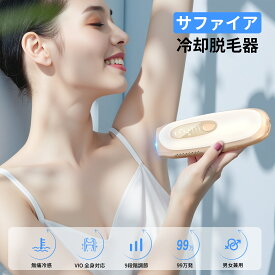 【期間限定10％オフ】【5冠達成】 脱毛器 サファイア 冷感脱毛 髭 VIO対応 低温サファイア冷却 5〜10℃冷却 99万発 9段階 3モード 無痛脱毛 メンズ レディース 無制限照射 家庭用脱毛器 全身ケア 顔 ヒゲ ムダ毛 脇 すね 腕 背中 足 脱毛 手動/自動モード 男女兼用