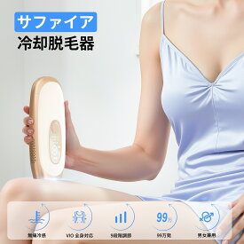 【本日限定15%オフ】 脱毛器 サファイア サロン級 低温サファイア冷却 冷感脱毛だつもうき 無制限照射 最大15J 99万発 9段階 家庭用脱毛器 全身ケア 顔 ヒゲ ムダ毛 脇 すね 腕 背中 足 vio 脱毛 手動/自動モード IPL光脱毛器 男女兼用 髭 VIO対応 無痛脱毛