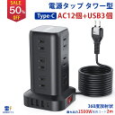 【SS期間限定50％】【楽天1位】電源タップ タワー たこあし usb コンセント電源タップ usb 延長コード 2m AC12口 USB …