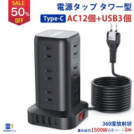 【SS期間限定50％】【楽天1位】電源タップ タワー たこあし usb コンセント電源タップ usb 延長コード 2m…