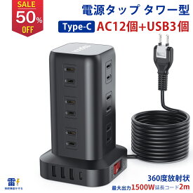 【SS期間限定50％】【楽天1位】電源タップ タワー たこあし usb コンセント電源タップ usb 延長コード 2m AC12口 USB 4ポート たこあし コンセント急速充電 2m 回転 usb コンセント タップ 電源タップ スイッチ usb コンセント電源タップ usb