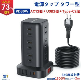 ★最大10%OFF★【楽天1位】電源タップ タワー たこあし usb コンセント電源タップ usb 延長コード 2m AC12口 USB 4ポート たこあし コンセント Type-C×2（PD30W×1）急速充電 2m 回転 usb コンセント タップ 電源タップ スイッチ usb コンセント電源タップ usb