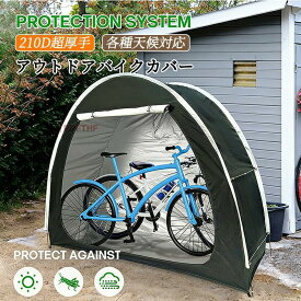 サイクルハウス 自転車テント アウトドアバイクカバー 2台 バイクガレージ 210Dオックスフォード 防水 防風 日よけ 自転車ガレージ アウトドア バイク収納 雨よけ 耐久性 強風対策 人気