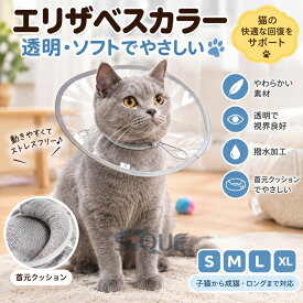 エリザベスカラー 猫 クリア ソフト 柔らかい 軽量 獣医推薦 リピーター多数 フェザーカラー 透明 ソフト 子猫 成猫 ロング 撥水 首元クッション 手術後 傷口保護 足舐め防止 傷舐め防止