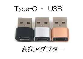 変換アダプタ USB-C to USB 3個セット アルミ製 Type-C iPhone Xperia Android Huawei Magsafe Type C Type-C to USB 送料