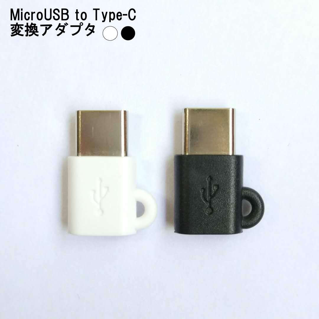 変換アダプタ Micro USB 売れ筋ランキング to Type-C ホワイト ブラック 送料無料限定セール中 ストラップ付 スマートフォン iqos android タブレット スマホ Xperia 送料無料
