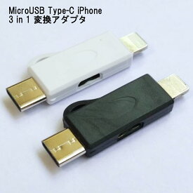 3個セット 変換アダプタ Micro USB to Type-C iPhone ブラック android Xperia スマホ スマートフォン タブレット 送料無料