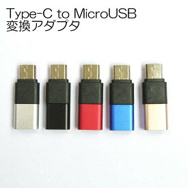 5個セット 変換アダプタ 5色 Type-C to Micro USB アルミ製 ツートン Xperia android Huawei Samsung 送料無料