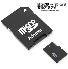 SDカード 変換アダプタ micro SD 16 32 64 対応 デジカメ タブレット スマホ スマートフォン ビデオ カメラ ドライブ レコーダ パソコン PC 画像 動画 保存 送料無料