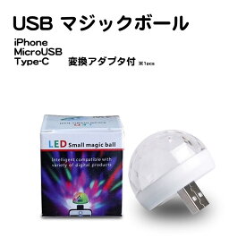 USB LED マジックボール セルカライト 車載 デコ スマートフォン スマホ iPhone iPad Pro android Xperia Samsung Huawei イベント 夜 撮影 インスタ映え 送料無料