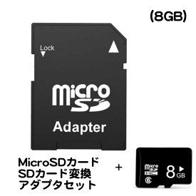 メモリーカード 8GB MicroSDカード SDカード 変換アダプタ セット micro SD 対応 デジカメ タブレット スマホ スマートフォン ビデオ カメラ ドライブ レコーダ パソコン PC 画像 動画 保存 送料無料