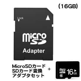 メモリーカード 16GB MicroSDカード SDカード 変換アダプタ セット micro SD 対応 デジカメ タブレット スマホ スマートフォン ビデオ カメラ ドライブ レコーダ パソコン PC 画像 動画 保存 送料無料