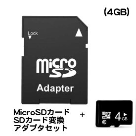 SDカード メモリーカード 4GB MicroSDカード 変換アダプタ セット micro SD 対応 デジカメ タブレット スマホ スマートフォン ビデオ カメラ ドライブ レコーダ パソコン PC 画像 動画 保存 送料無料