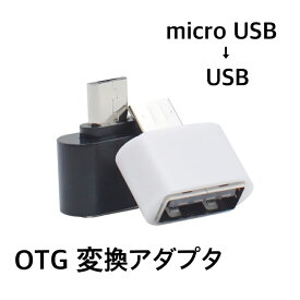 変換アダプタ OTG USB to micro USB データ 移行 スマホ スマートフォン タブレット android Xperia アンドロイド エクスペリア フラッシュメモリ 画像 動画 保存 引っ越し 送料無料