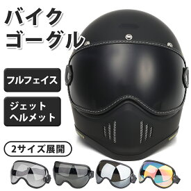 【マラソン期間中　さらにポイント3倍UP】【送料無料】 バイクゴーグル ヘルメット ゴーグル EX ZERO フルフェイス ゴーグル ジェットヘルメット ゴーグル バイクシールド ゴーグル バイク バイク ヘルメット シールド exzero シールド バイクゴーグル　眼鏡
