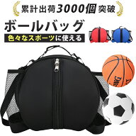 【送料無料】バスケットボールバッグ サッカーボールバッグ ボールバッグ ボール収納 バスケ バスケット…