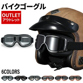 【アウトレット】【送料無料】 バイクゴーグル オートバイ ゴーグル スクーター オフロード レトロ オシャレ UVカット サングラス 保護メガネ 防風 アメリカン モーターサイクル ゴムバンド 調節可 ゴーグル バイク