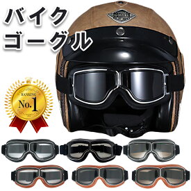 【マラソン期間中　さらにポイント3倍UP】 【楽天1位】【送料無料】 バイクゴーグル オートバイ ゴーグル スクーター オフロード レトロ オシャレ UVカット サングラス 保護メガネ 防風 アメリカン モーターサイクル ゴムバンド 調節可 ゴーグル バイク