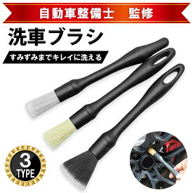 【送料無料】 洗車ブラシ ホイールブラシ 車 洗浄 3本セット 筆ブラシ ディテールブラシ 洗車 タイヤ ブラシ 内装 掃除 バイク 隙間 ホイール パーツ トラック クリーナー 汚れ 洗車グッズ 洗車 スポンジ