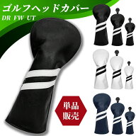 【マラソン期間中　さらにポイント3倍UP】【送料無料】 ゴルフ　ヘッドカバー ドライバー フェアウェイウ…