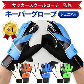 【楽天1位】【レビュー数 NO.1】キーパーグローブ サッカー フットサル ジュニア ゴールキーパー 少年 練習用 トレーニング キッズ キーパーグローブ ジュニア キーパーグローブ キッズ