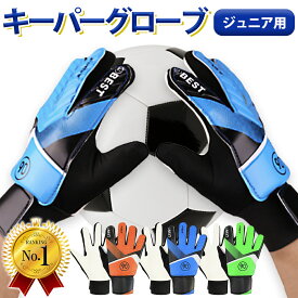 【送料無料】　キーパーグローブ サッカー フットサル ジュニア ゴールキーパー 少年 練習用 トレーニング キッズ キーパーグローブ ジュニア