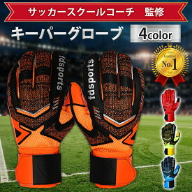 【さらにポイント5倍 UP】【送料無料】 キーパーグローブ サッカー フットサル ジュニア ゴールキーパー 少年 練習用 トレーニング キッズ キーパーグローブ ジュニア ゴールキーパーグローブ キーパーグローブ キッズ