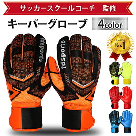 【送料無料】 キーパーグローブ サッカー フットサル ジュニア ゴールキーパー 少年 練習用 トレーニング キッズ キーパーグローブ ジュニア ゴールキーパーグローブ キーパーグローブ キッズ