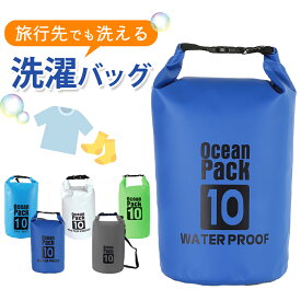 【マラソン期間中　さらにポイント3倍UP】【送料無料】 洗濯バッグ 旅行 洗濯 ウォッシュバッグ 洗濯袋 旅行用洗濯バッグ 海外旅行 コンパクトウォッシュバッグ 防災バッグ 防水 手洗い コンパクト バックパッカー 洗濯グッズ 洗濯 小型洗濯機 おしゃれ着洗い