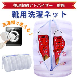 【マラソン期間中　さらにポイント3倍UP】【お得な2個セットあり】【送料無料】 靴用洗濯ネット 洗濯機 上履き 運動靴 靴 洗濯ネット シューズ 丸洗い スニーカー ランドリーネット スリッパ 靴洗い ハイカット ファスナー 洗濯用品 内履き 洗濯ネット 洗濯袋