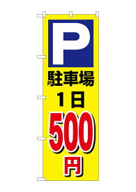 のぼり屋工房(Noboriyakobo) GNB-3690 駐車場1日500円黄 W600×H1800mm 1 枚 三方三巻 ポンジ 商売 繁盛 受注生産品