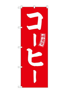 �̂ڂ艮�H�[ �̂ڂ� �R�[�q�[ �� ������ W600×H1800mm SNB-6021 1�� �O���O�� �̑�