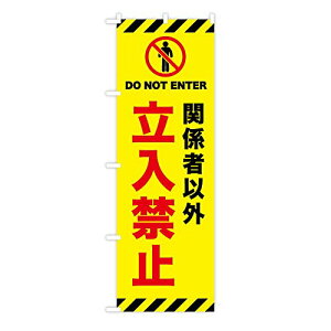 TOSPA �̂ڂ� �� �u�֌W�҈ȊO ��������֎~ DO NOT ENTER�v 60×180cm �|���G�X�e����