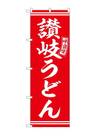 のぼり屋工房 のぼり 讃岐うどん 赤 白文字 W600×H1800mm SNB-5910 1枚 三方三巻 販促