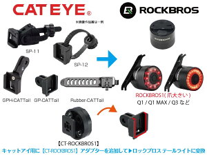 [���b�N�}�E���g] �Z�[�t�e�B���C�g�A�_�v�^�[ �L���b�g�A�C�p �� ���b�N�u���X(�ܑ傫��) �e�[�����C�g�yCT-ROCKBROS1�zCATEYE�̃Z�[�t�e�B���C�g�u���P�b�g ���� Q1 Q3 Tail Light �֕ϊ�����A�_