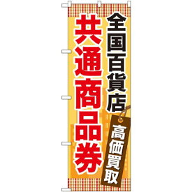 【受注生産品】のぼり GNB-2082 全国百貨店共通商品券 [オフィス用品] [オフィス用品] [オフィス用品]