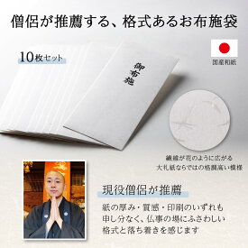 【現役僧侶が推薦】お布施袋 10枚セット 長4封筒 大礼紙使用 日本製 「お布施」印刷済み 上品な質感の厚手127.9g/m² 法要 法事 お盆 お彼岸 葬儀 仏事 香典返し 不祝儀袋