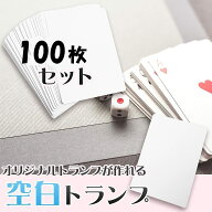 Gartoys 空白トランプ 無地カード バイスクル紙 マット仕上げ 100枚セット 63mmx87mm