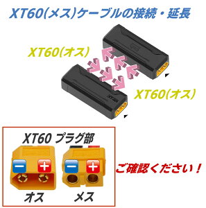 XT60�P�[�u���̐ڑ��E�����A�_�v�^ (XT60�I�X/�I�X)