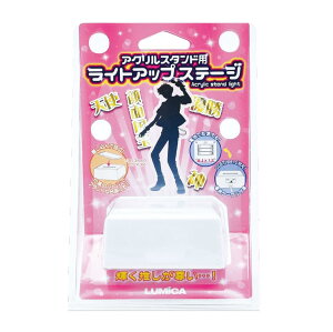 ���~�J(LUMICA) �A�N�����X�^���h�p���C�g�A�b�v�X�e�[�W(ACRYLIC STAND LIGHT) ������ �A�N�����X�^���h �f�B�X�v���C �w�i G27601