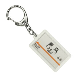 JR東海 東海道新幹線 「東京」 キーホルダー 電車グッズ