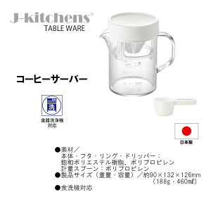 J-kitchens �H��c��� �A�E�g�h�A �R�[�q�[�h���b�p�[ �t�� �T�[�o�[ �R���p�N�g �z���C�g ���{�� �R�[�q�[ 400ml �I���W�i���^�O�t