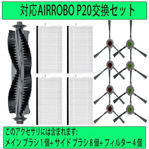 AIRROBO P20 / P30���Օi�Z�b�g�A���C�� �u���V 1 �A�T�C�h �u���V8�A�t�B���^�[4�����p���|�����{�b�g���i
